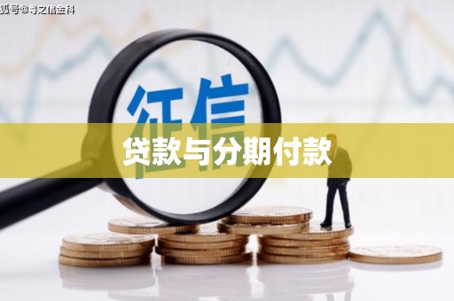 桐城贷款与分期付款