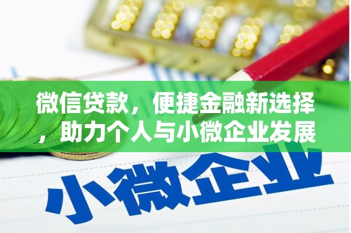桐城微信贷款，便捷金融新选择，助力个人与小微企业发展
