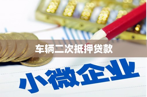 桐城车辆二次抵押贷款