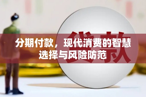桐城分期付款，现代消费的智慧选择与风险防范