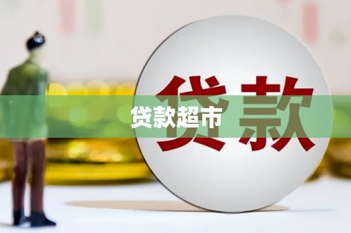 桐城贷款超市