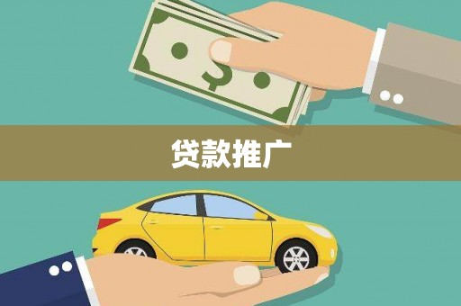 桐城贷款推广