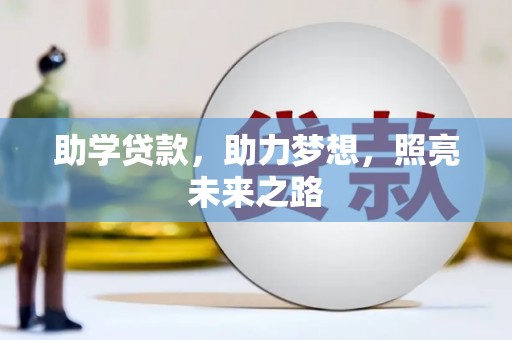 桐城助学贷款，助力梦想，照亮未来之路