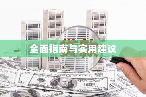桐城全面指南与实用建议