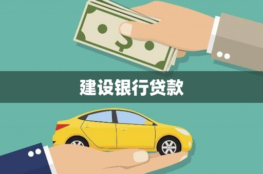 桐城建设银行贷款