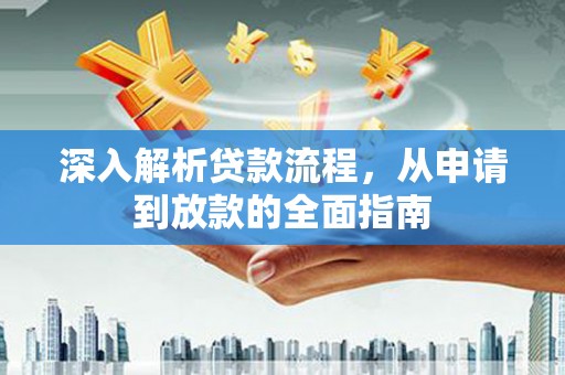 桐城深入解析贷款流程，从申请到放款的全面指南