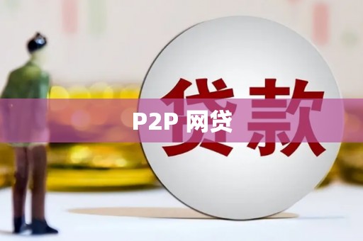 桐城P2P 网贷