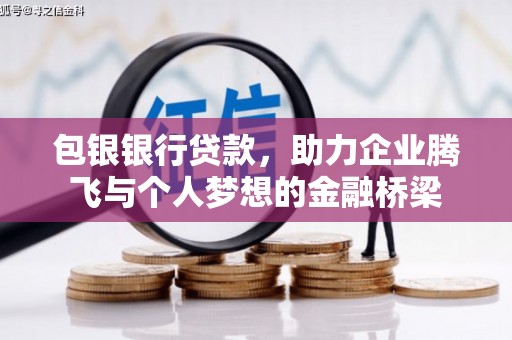 桐城包银银行贷款，助力企业腾飞与个人梦想的金融桥梁