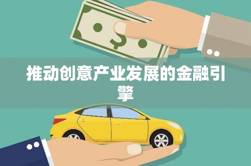 桐城推动创意产业发展的金融引擎