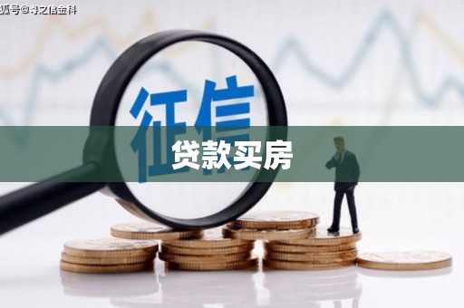 桐城贷款买房