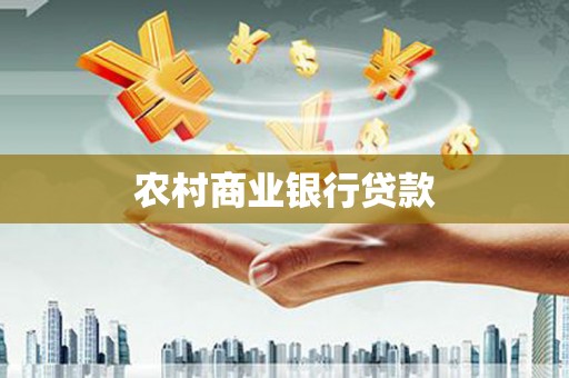 桐城农村商业银行贷款