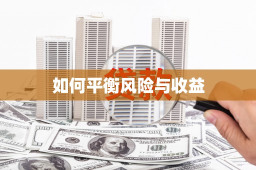 桐城如何平衡风险与收益