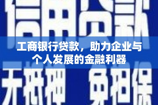 桐城工商银行贷款，助力企业与个人发展的金融利器