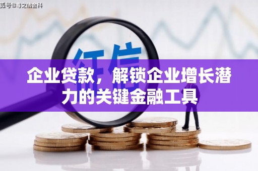 桐城企业贷款，解锁企业增长潜力的关键金融工具
