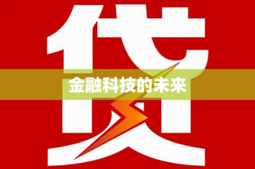 桐城金融科技的未来