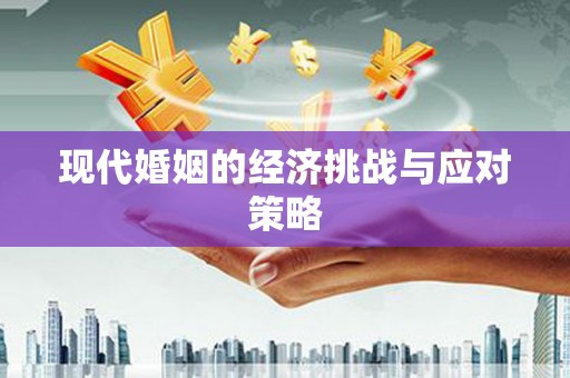 桐城现代婚姻的经济挑战与应对策略