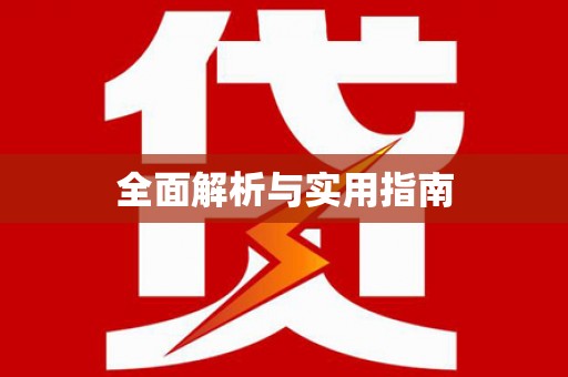 桐城全面解析与实用指南
