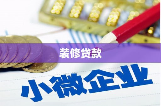 桐城装修贷款
