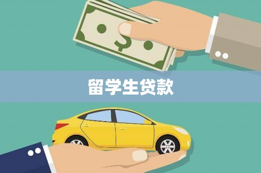 桐城留学生贷款