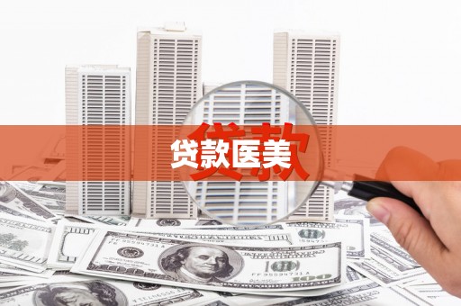 桐城贷款医美