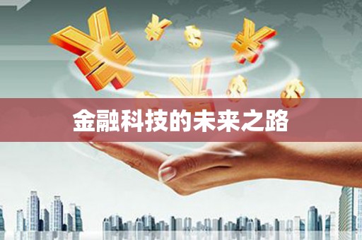 桐城金融科技的未来之路