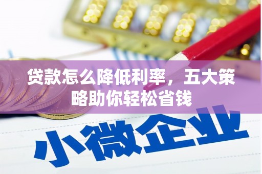桐城贷款怎么降低利率，五大策略助你轻松省钱