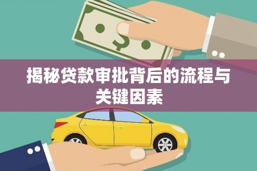 桐城揭秘贷款审批背后的流程与关键因素