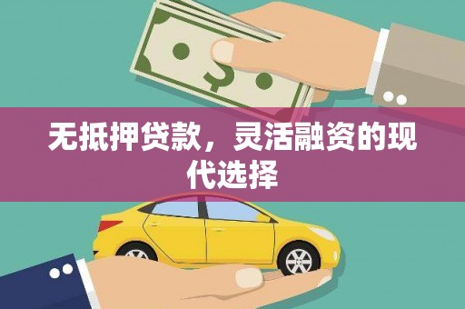 桐城无抵押贷款，灵活融资的现代选择