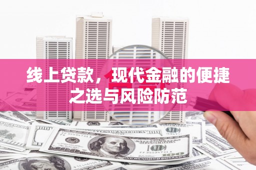桐城线上贷款，现代金融的便捷之选与风险防范