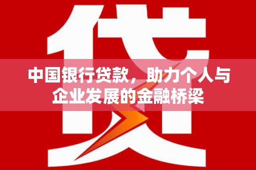 桐城中国银行贷款，助力个人与企业发展的金融桥梁