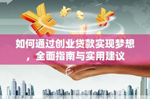 桐城如何通过创业贷款实现梦想，全面指南与实用建议