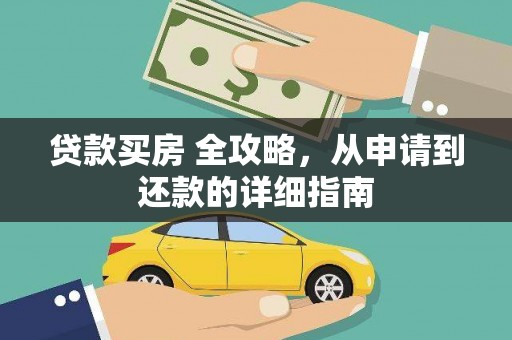 桐城贷款买房 全攻略，从申请到还款的详细指南