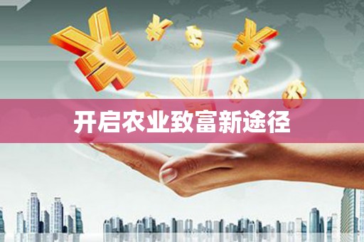 桐城开启农业致富新途径