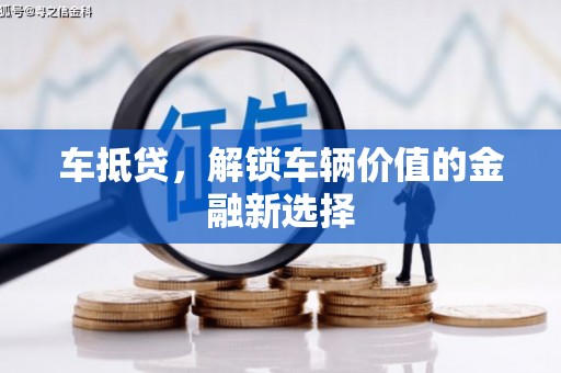 桐城车抵贷，解锁车辆价值的金融新选择