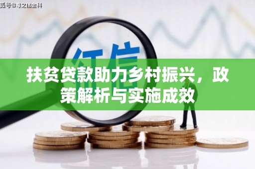 桐城扶贫贷款助力乡村振兴，政策解析与实施成效