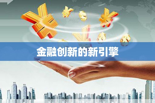 桐城金融创新的新引擎