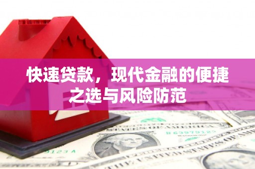桐城快速贷款，现代金融的便捷之选与风险防范
