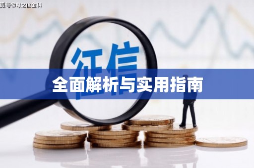 桐城全面解析与实用指南