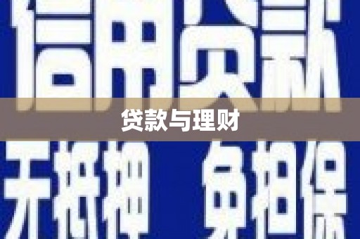 桐城贷款与理财