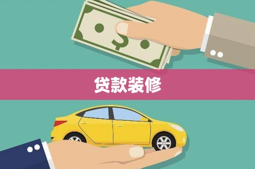 桐城贷款装修
