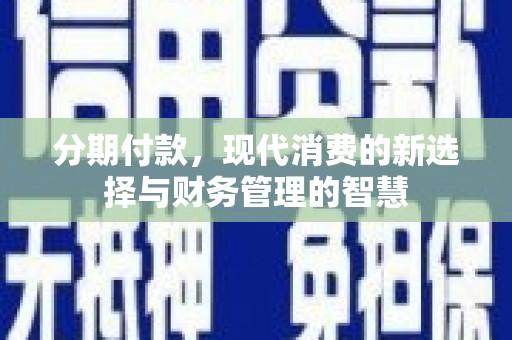 桐城分期付款，现代消费的新选择与财务管理的智慧