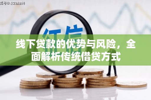 桐城线下贷款的优势与风险，全面解析传统借贷方式