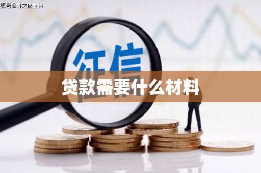 桐城贷款需要什么材料