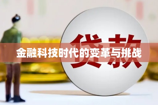 桐城金融科技时代的变革与挑战