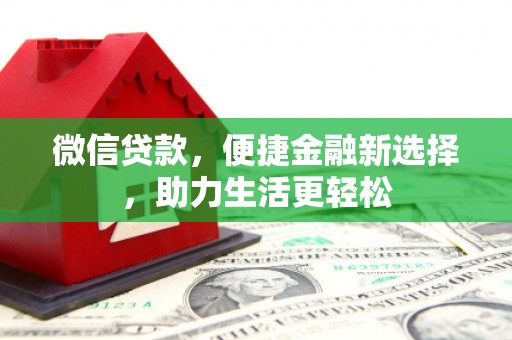 桐城微信贷款，便捷金融新选择，助力生活更轻松