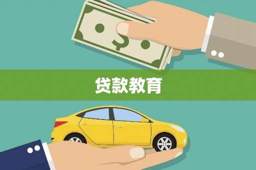 桐城贷款教育