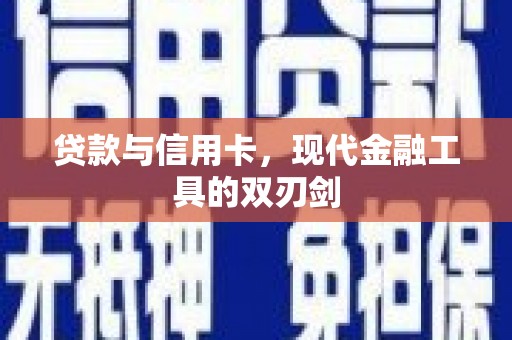 桐城贷款与信用卡，现代金融工具的双刃剑