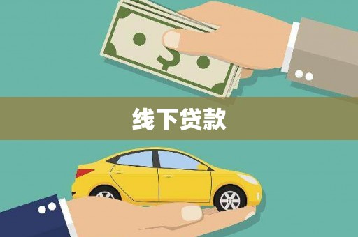 桐城线下贷款