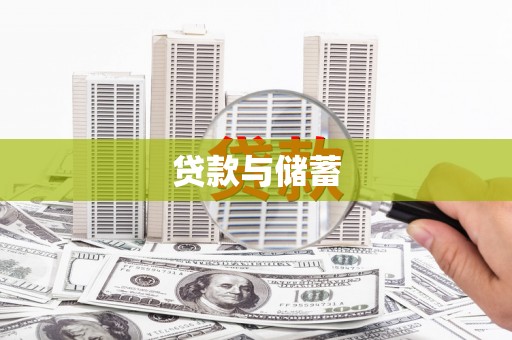 桐城贷款与储蓄