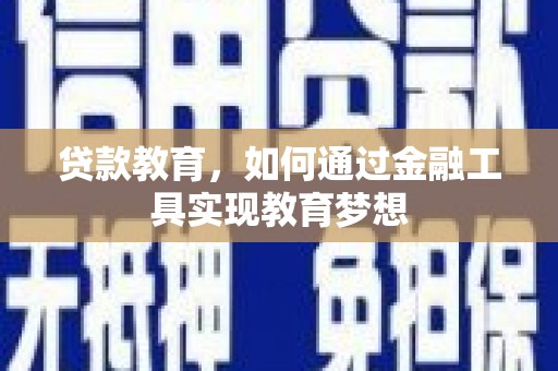 桐城贷款教育，如何通过金融工具实现教育梦想